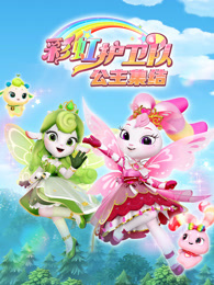 彩虹护卫队 精简版 公主集结