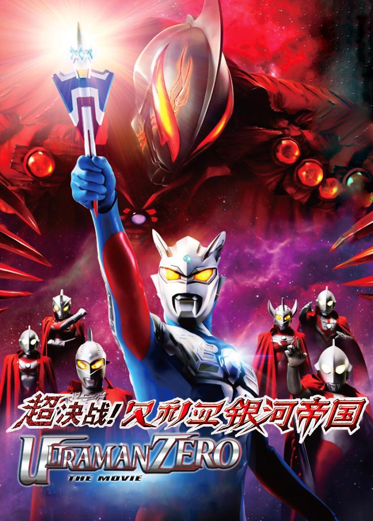 超决战！贝利亚银河帝国