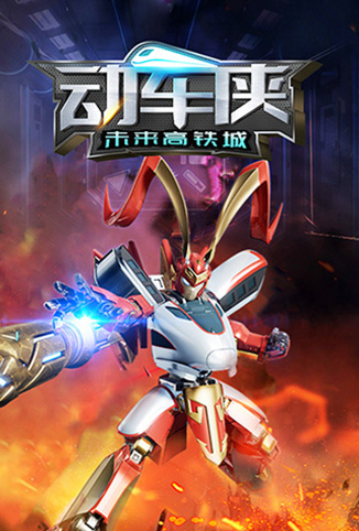 动车侠·未来高铁城
