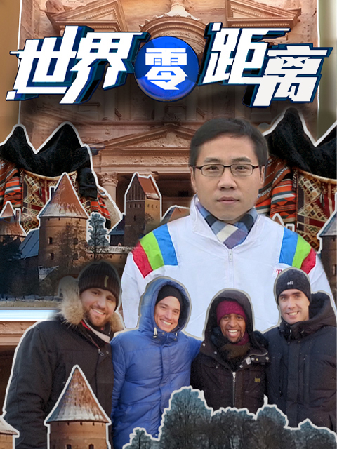 世界零距离