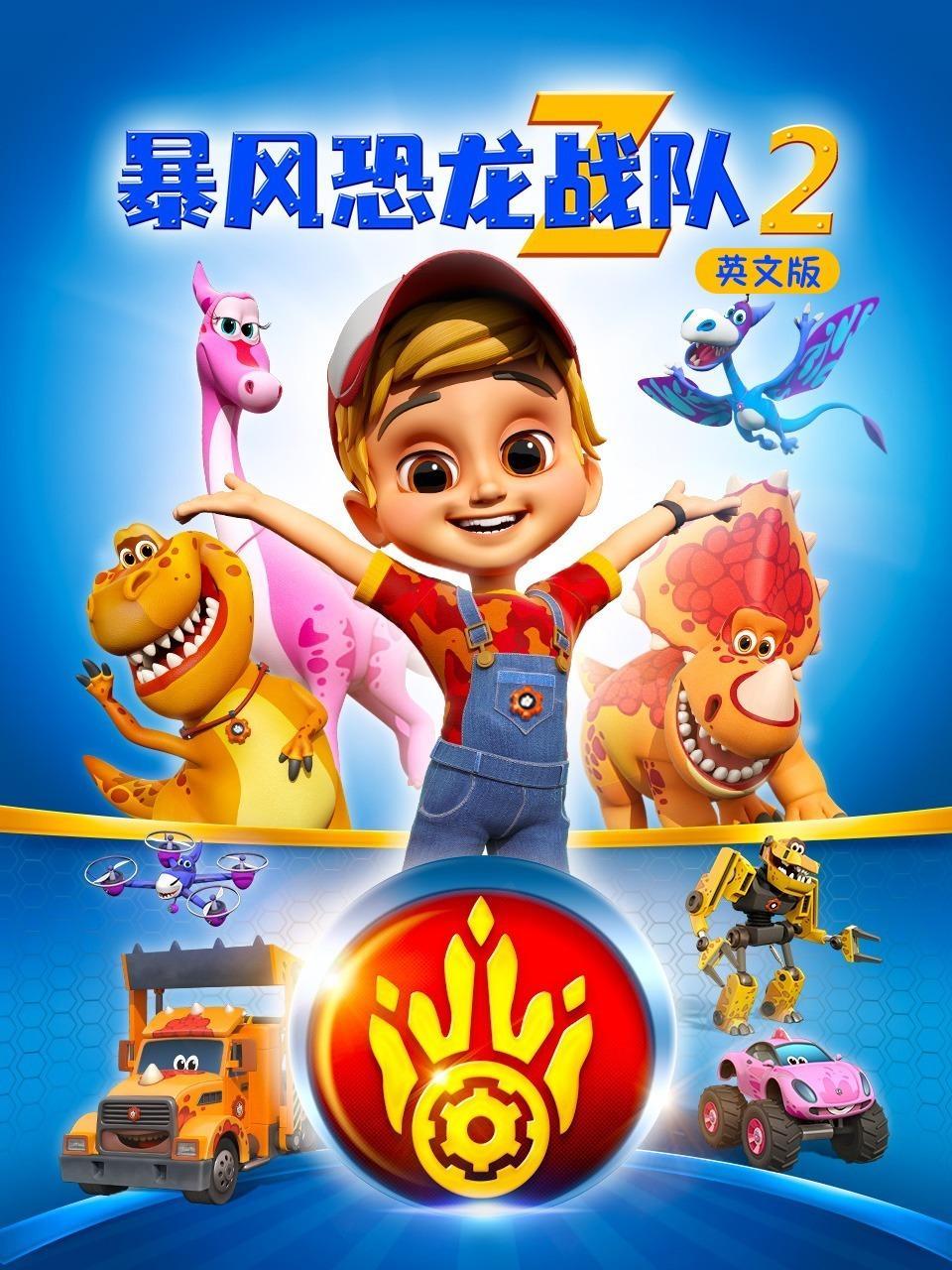 暴风恐龙战队 第二季 英文版