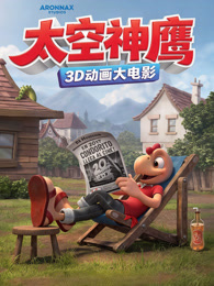 太空神鹰（普通话）