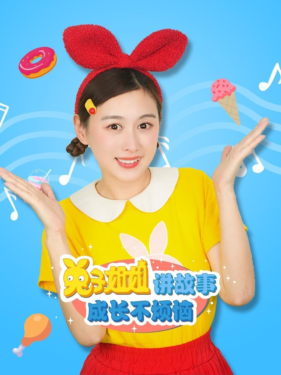 兔子姐姐讲故事之成长不烦恼