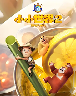 熊出没之小小世界2