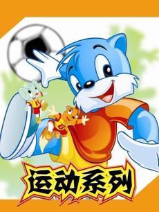 蓝猫淘气三千问 运动系列封面