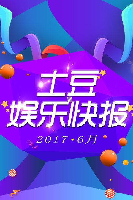 土豆娱乐快报20176月