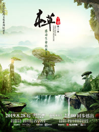本草中国 第二季封面