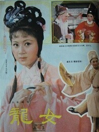 龙女1984海报剧照