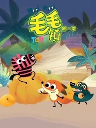 毛毛镇 第1季