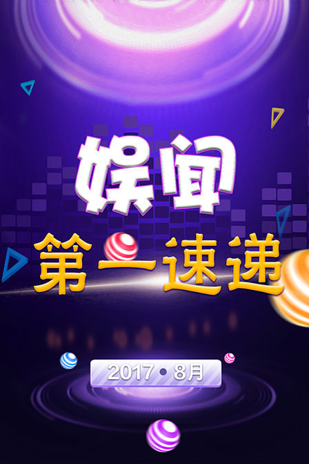 娱闻第一速递20178月