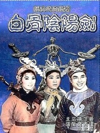 白骨阴阳剑粤语1989