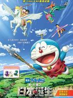 哆啦A梦：新·大雄的日本诞生 日语版封面