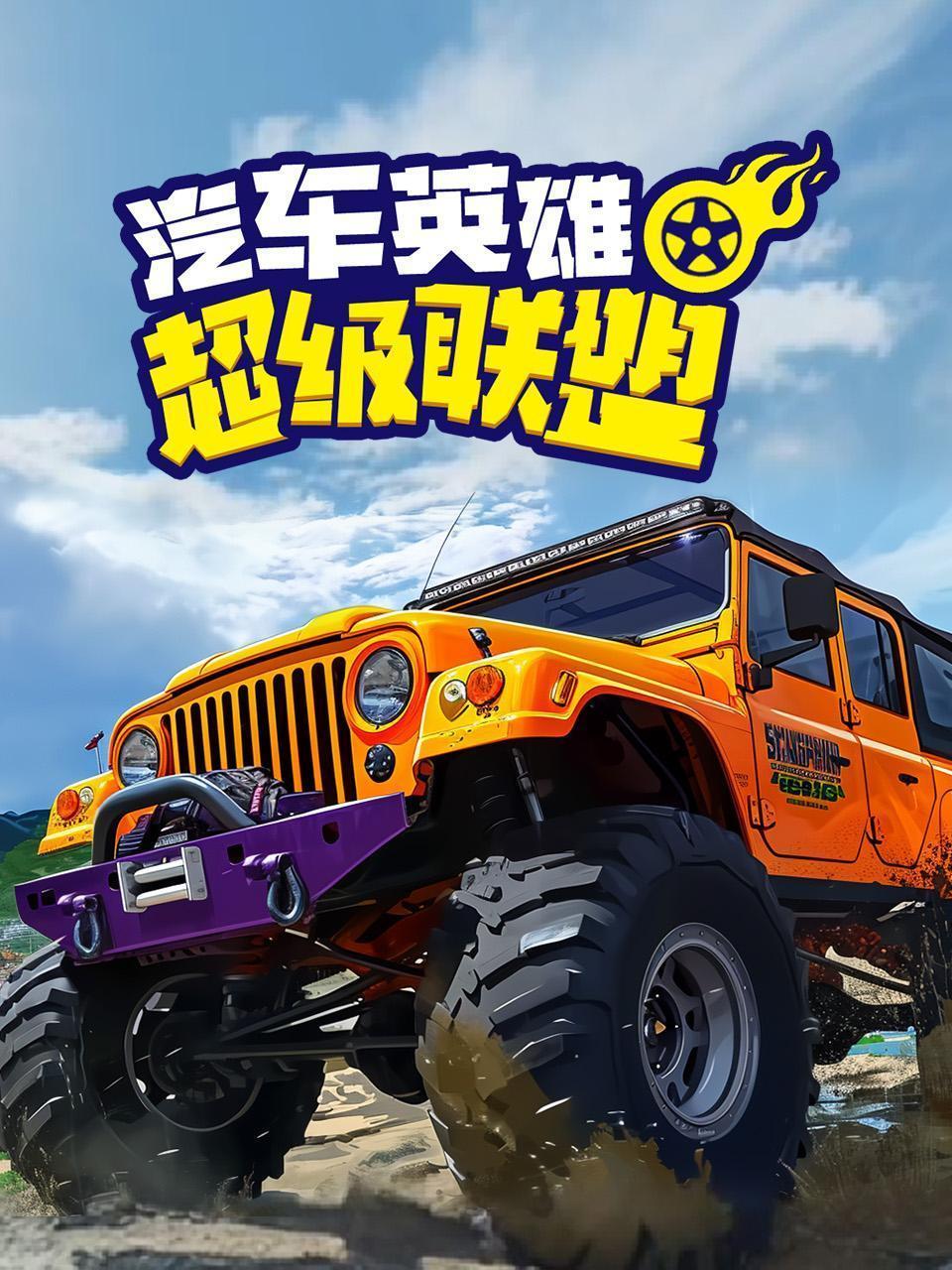 汽车英雄超级联盟