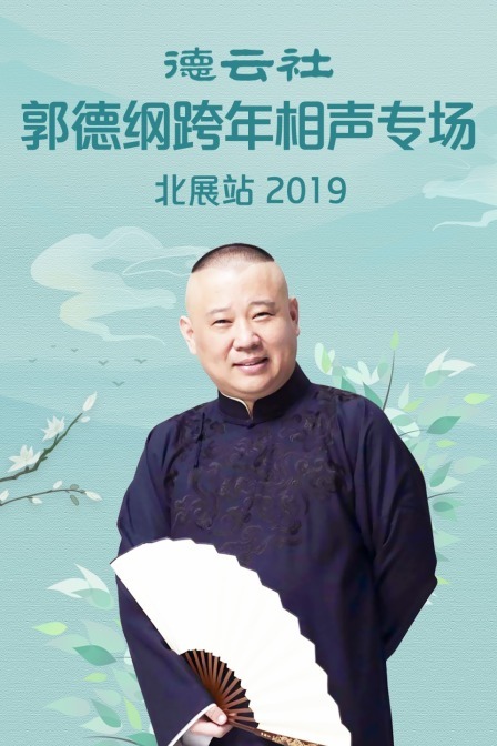 德云社郭德纲跨年相声专场北展站 2019封面