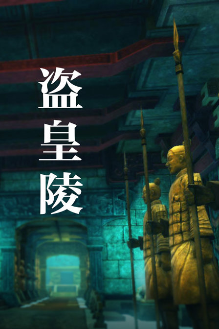 盗皇陵修复版
