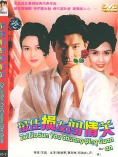 最佳损友闯情关1989