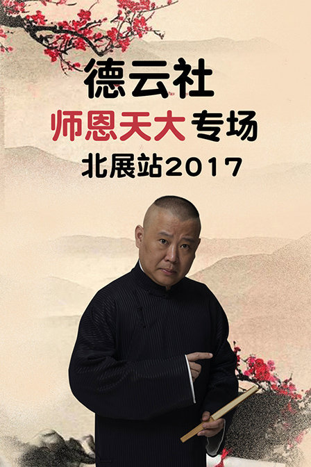 德云社师恩天大专场北展站2017