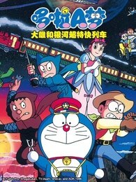 哆啦A梦1996剧场：大雄与银河超特急