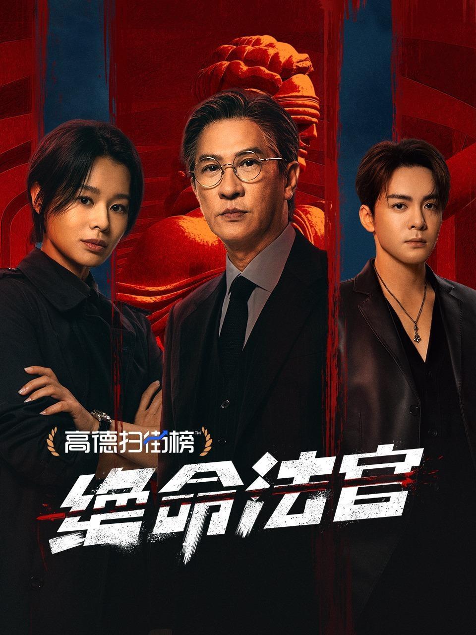 绝命法官粤语