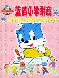 蓝猫小学拼音封面