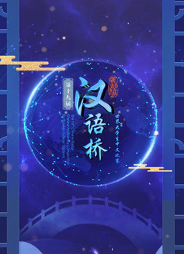 第十三届汉语桥世界中学生中文比赛海报剧照