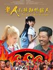 老人、小孩和外国人