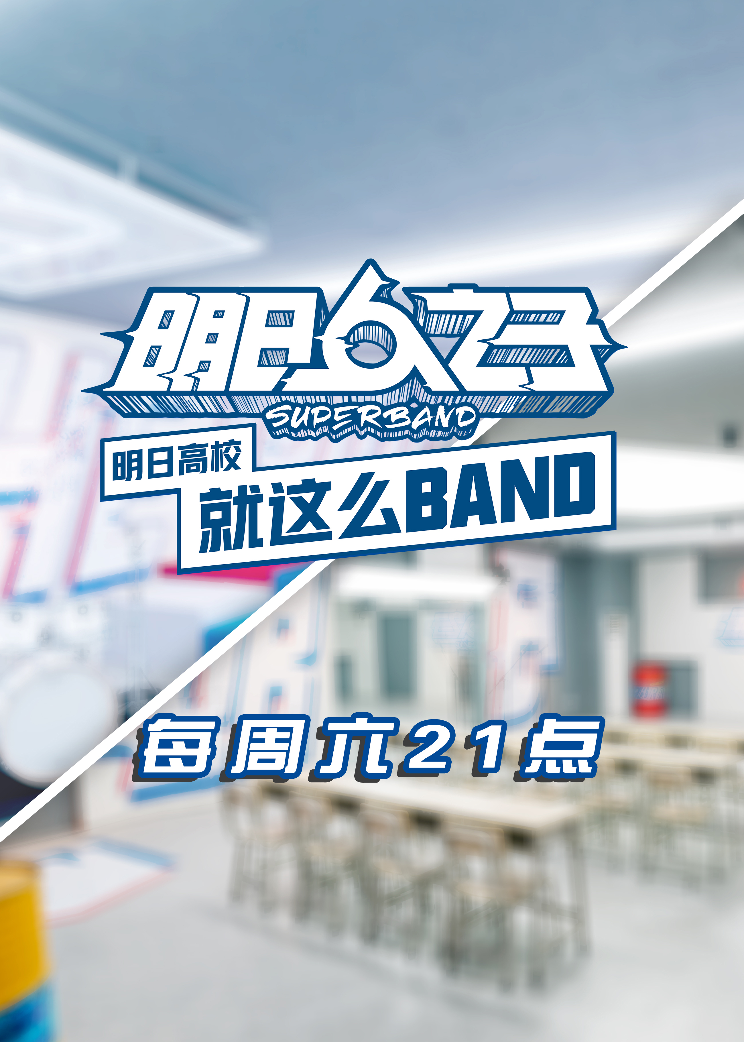 明日高校就这么BAND海报剧照