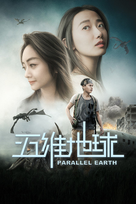 ‘~五维地球 Parallel earth HD1280高清中字版电影完全无删版免费在线观赏_科幻片_  ~’ 的图片