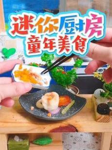 迷你厨房童年美食
