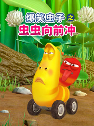 爆笑虫子之虫虫向前冲