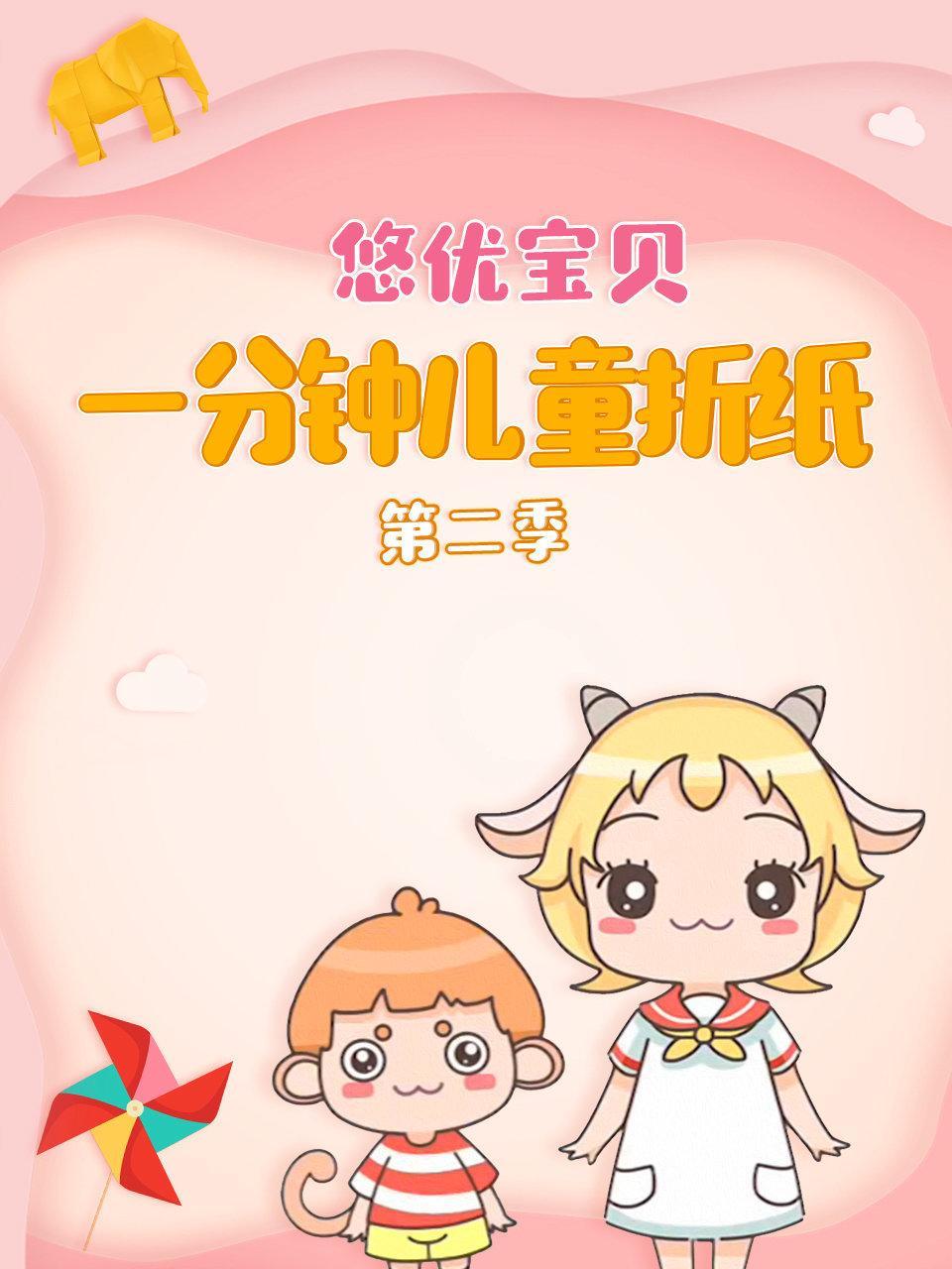悠优宝贝 一分钟儿童折纸 第二季