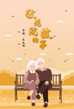 敬老院的故事