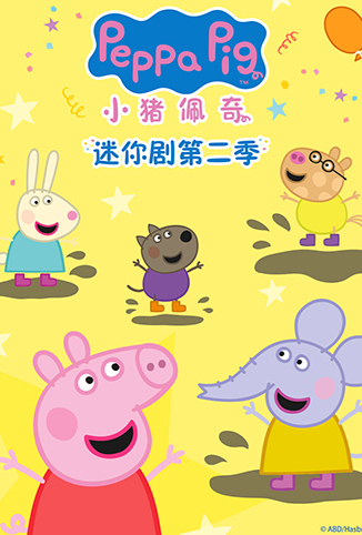 小猪佩奇迷你剧 第二季 英文版