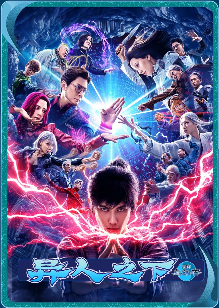 异人之下-无障碍版