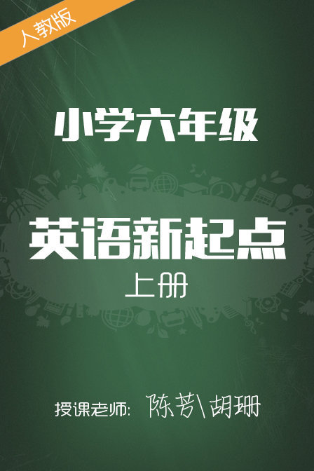 人教版小学英语新起点六年级上册 陈芳 胡珊封面