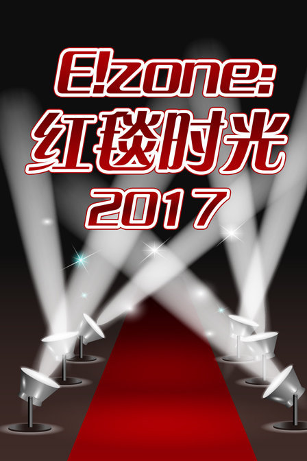 E!zone:红毯时光2017