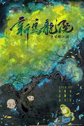 新乌龙院之笑闹江湖