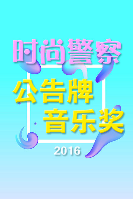 时尚警察:公告牌音乐奖 2016封面