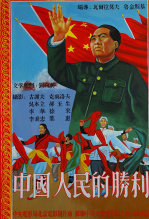 中国人民的胜利