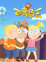 百变马丁 第8季