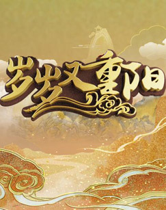 岁岁又重阳重阳节特别节目