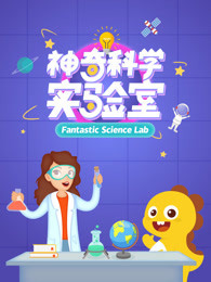 神奇科学实验室封面