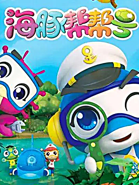 海豚帮帮号 第四季