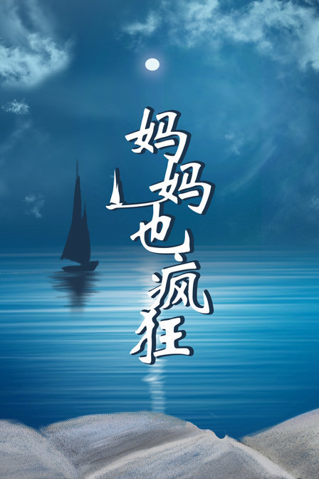 妈妈也疯狂