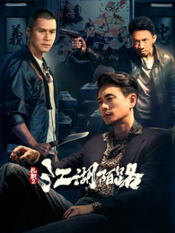 扎职2江湖陌路
