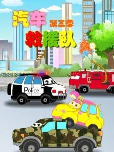汽车救援队 第3季