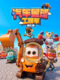 汽车星球工程车 第7季