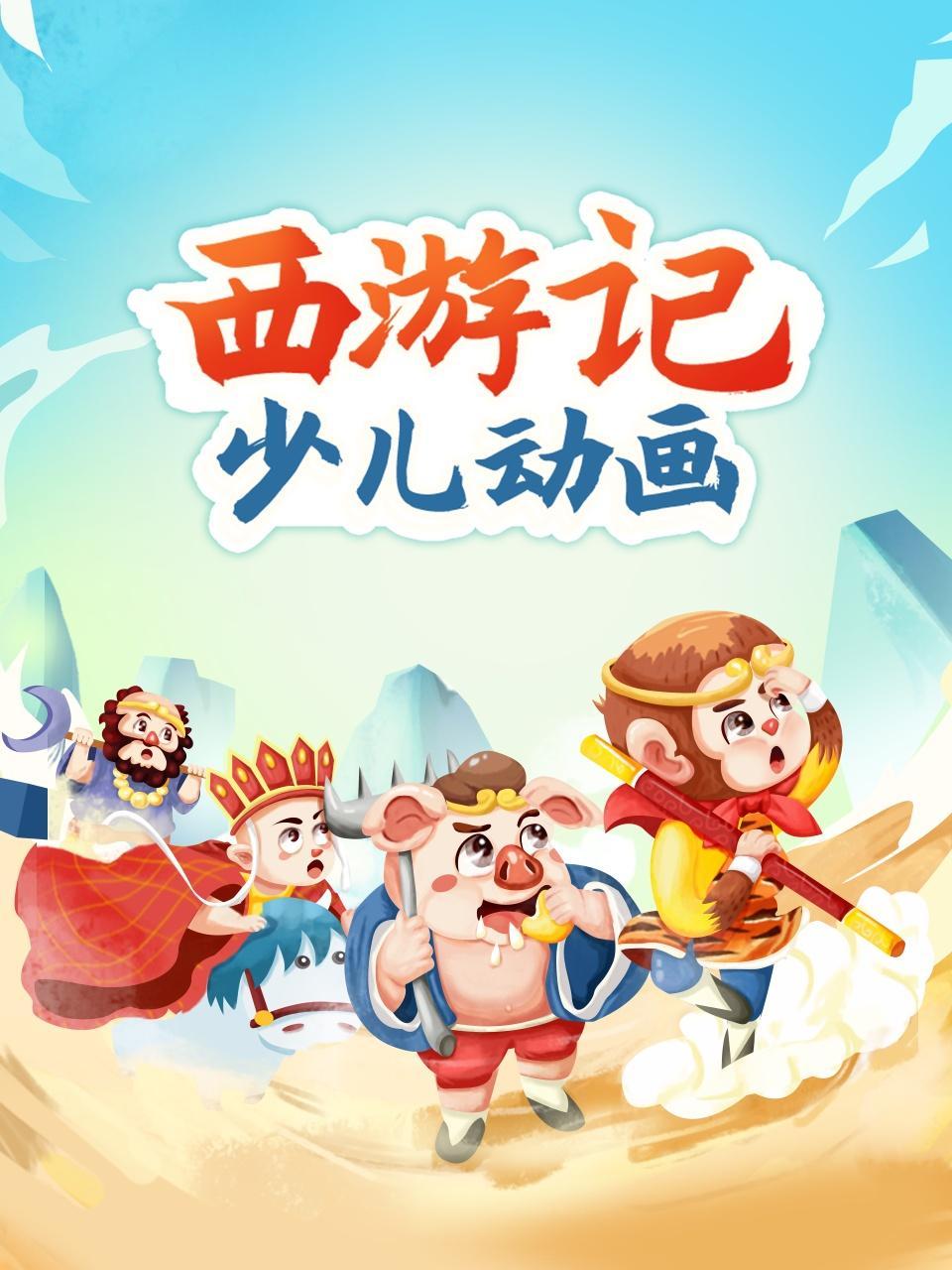 西游记少儿动画