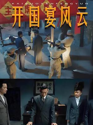 开国宴风云