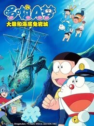 哆啦A梦 剧场版 大雄和海底鬼岩城封面